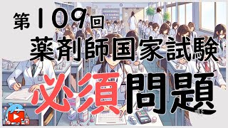 【第109回】薬剤師国家試験問題　必須問題　解答付き（一部解説）