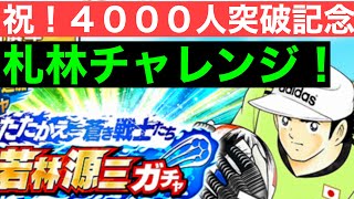 【たたかえドリームチーム】第１１７９団　登録者４０００人突破記念ガチャ！　札林チャレンジ！　やはり動画の神は見捨てないｗ