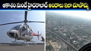 ఆకాశం నుంచే హైదరాబాద్ అందాలు ఇలా చూడొచ్చు | Hyderabad  | ABN Telugu