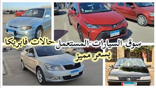 انتعاش بسوق السيارات المستعمل حالات ممتازه واسعار لقطه / من المالك مباشر في ناس هتتجنن مننا بالاسعار