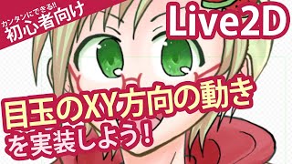 【初心者向けLive2D講座】目玉XY（上下左右）の動きを実装【5体目④】