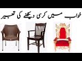 Khwab Mein Kursi dekhna Khwab Mein chair dekhne ki Tabeer