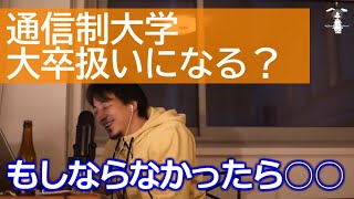 【ひろゆき】通信制大学は大卒扱いになる？→もしならなかったら○○【ライブ配信切り抜き[字幕付]】