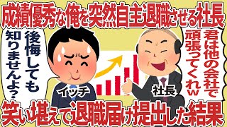 成績優秀な俺を突然自主退職させる社長、笑い堪えて退職届け提出した結果【2ch仕事スレ】