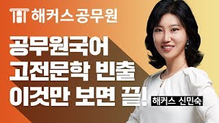 [공무원국어] 아직도 헷갈리는 공무원국어 고전문학 파이널 정리! -해커스 신민숙-