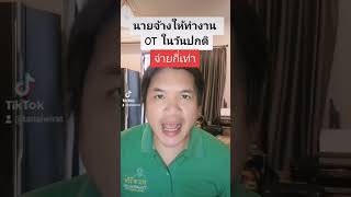 นายจ้างให้ทำงานล่วงเวลา OT ในวันปกติ  #กฎหมาย #กฎหมายแรงงาน #lawyer #law #Notarypublic #เป็นต่อ