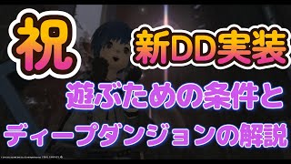 FF14　新DD実装決定!! 突入条件とディープダンジョンについて解説します