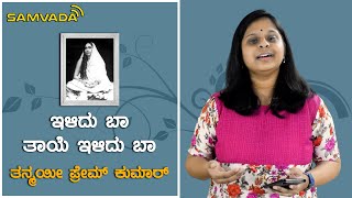 ಇಳಿದು ಬಾ ತಾಯೆ ಇಳಿದು ಬಾ | ಹಾಡಿಗೊಂದು ಎಲ್ಲೆ ಎಲ್ಲಿದೆ | Thanmayee Premkumar