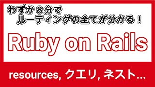 よく使う Rails のルーティング方法を一気に学ぶ module, scope, namespace...