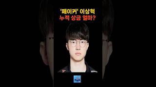 '페이커' 이상혁 누적 상금 얼마?