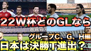 【グループC、G、H編】結局日本代表はどのグループならカタールW杯2022で決勝トーナメントに進出できるのか？【eFootball ウイニングイレブン2021】