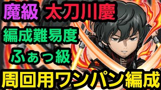 魔級太刀川慶ゴリ押しワンパン編成【コトダマン】