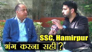 SSC Hamirpur भंग करना कितना सही ? देखें क्या बोले पूर्व मुख्यमंत्री व नेता प्रतिपक्ष Jairam Thakur