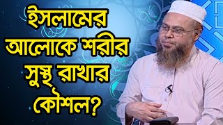 ইসলামের আলোকে শরীর সুস্থ রাখার কৌশল?