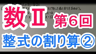 【高校数学】　　数Ⅱ－６　　整式の割り算②