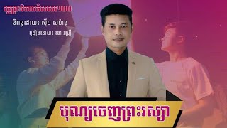 បុណ្យចេញព្រះវស្សាវត្តព្រះវិហារសសរ១០០-ទំនុកច្រៀង ស៊ីម សុម៉ានូ-ច្រៀង នៅ វណ្ណី-លំនាំបទកន្រ្ទឹមឆ្នាំថ្មី