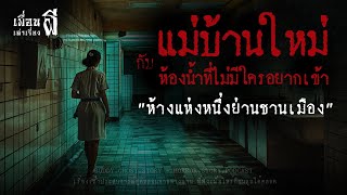 แม่บ้านใหม่กับห้องน้ำที่ไม่มีใครอยากเข้า ห้างชานเมือง- เพื่อนเล่าเรื่องผี EP.866 l BuddyGhostStory