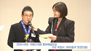 MsEGTV - 가수 박정식 멋진인생, 2024 KBS 자랑스러운 문화예술인상, KBS 교수협의회 사회봉사대상 시상식