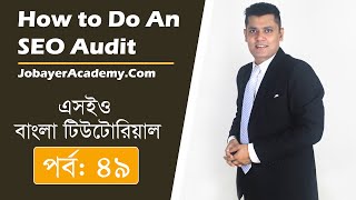 49: How to Do an SEO Audit In 14 Steps | SEO Audit Bangla tutorial