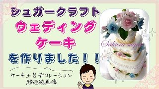 ウェディングケーキを作りました！！超短縮画像バージョン【シュガークラフトです！！】