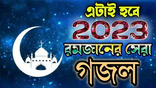 এটাই হবে 2023 রমজানের সেরা গজল | Ramjan new ghazal | Romjan Bangla new fsong | Ramadan new Nashbed