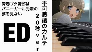 【ピアノ】「不可思議のカルテ」を弾いてみた。“青春ブタ野郎はバニーガール先輩の夢を見ないED” [Part2]