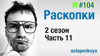 Раскопки  / 2 сезон - 11 серия