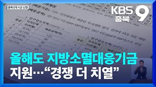 올해도 지방소멸대응기금 지원…“경쟁 더 치열” / KBS  2023.08.13.