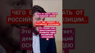 Это лучший ответ на вопрос, демонстрирующий суть российской оппозиции😂 смотрите до конца🤯