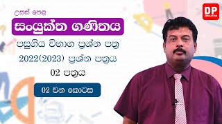 සංයුක්ත ගණිතය | 2022(2023) පසුගිය විභාග ප්‍රශ්න පත්‍රය | 02 පත්‍රය - 02 කොටස