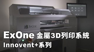 3D列印機推薦 | ExOne Innovent+系列金屬3D列印機