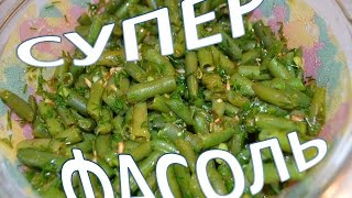 Самая вкусная - маринованная стручковая фасоль)))