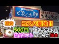 【ゆで太郎もつ次郎】激安！500円でお釣りが来るコスパ最強の朝食メニューを早朝から爆食い！