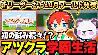 ✂️2つのチームに2つの学園！？新ワールドの発表をするじゃじゃーん菊池【アツクラ／マイクラ】【ドズル社・アツクラ切り抜き】