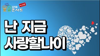 웃음콘서트7회 주제: 난 지금 사랑할 나이