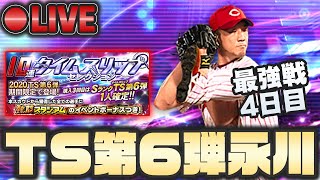 【LIVE】最強戦4日目! TS第6弾カープ永川を狙ってガチャ➡︎称号したりイベント走ったり色々やります!! 【プロスピA】かーぴCHANNEL