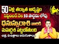 ధనస్సురాశి వారికి మహర్దశ పట్టబోతుంది | Dhanassu Rashi September | Dhanassu September 2024 Horoscope