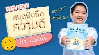 รีวิวสมุดบันทึกความดีโฉมใหม่ by น้องอิน