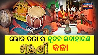 ଲୋକ କଳା ର ନୂତନ ଉଦାହରଣ ପାଲଟିଛି ଖଞ୍ଜଣୀ କଳା || traditional cultural musical instruments