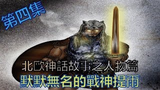 北歐神話故事之人物篇 - 默默無名的戰神提爾（第四集）