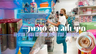 מיני ולוג סוכות | עדכון טיפוח, date night עם עדן, מסדרת את המקרר מחדש עם שלי והמלצה לבינג׳ בנטפליקס!