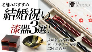 【結婚祝い】お箸から重箱まで！気軽に使える漆器を贈りものに 山田平安堂4代目当主おすすめの漆器3選