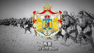 羅馬尼亞-再會(drum bun)