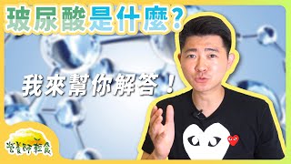 玻尿酸是什麼？玻尿酸推薦的常見搭配有哪些？讓阿江營養師來解答！｜玻尿酸｜營養師輕食