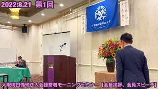 大阪梅田倫理法人会経営者モーニングセミナー　会長挨拶2022年8月27日（大阪梅田初代北端秀行会長）　会員スピーチ