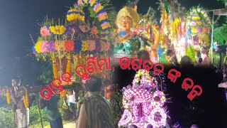 ଭାଦ୍ରବ ପୁର୍ଣିମା, ଭଗବତ  ଜନ୍ମ ଠାକୁର ଙ୍କ ଭୋଗ ଖିଆ /Bhadraba purnami / Bhagvat Janma #youtube #trending