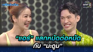 “แอร์” แลกหมัดต่อหมัดกับ “มะตูม”  | Highlight เกลือวันเด้อ Ep.01 | 15 พ.ค. 66 | one31