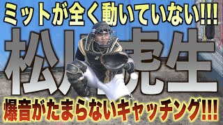 うますぎるキャッチング！二年目を迎え更なる飛躍を目指す松川虎生の捕球音が球場に響き渡る！！#千葉#ロッテ#マリーンズ