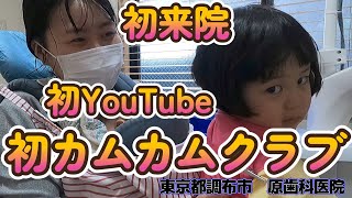 初来院　初予防　初YouTUbe｜予防歯科　原歯科医院【調布市・八雲台・布田駅】