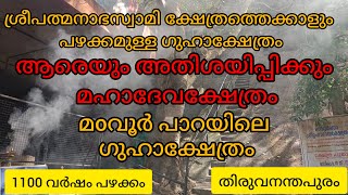 Madavoorpara Rock Cave Temple Trivandrum | മഠവൂർ പാറ ഗുഹാക്ഷേത്രം |